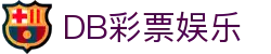 DB彩票娱乐 - 网站首页登录注册